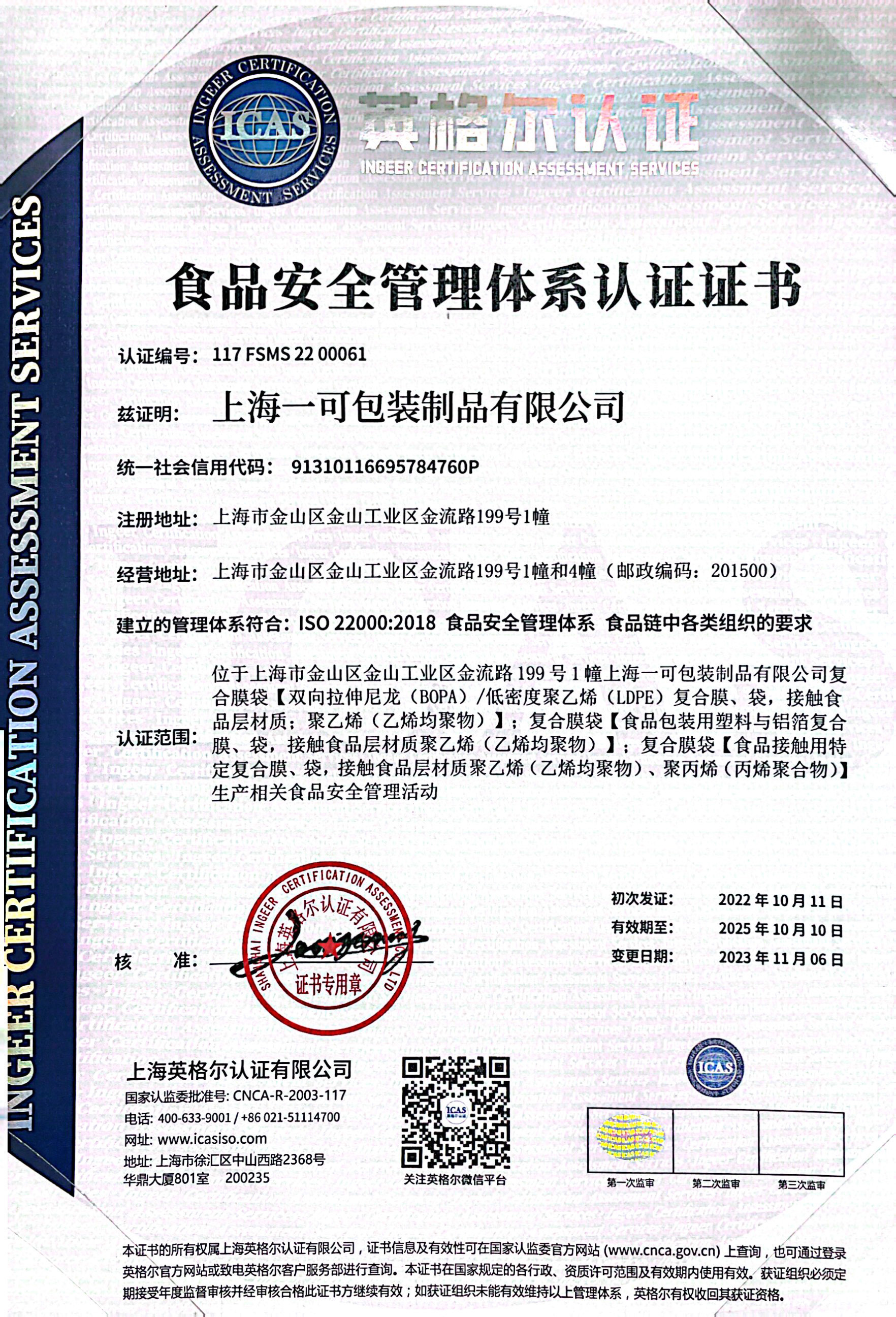 ISO食品安全管理(lǐ)體(tǐ)系認證證書-中文版.jpg